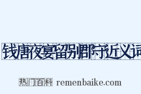 钱唐夜宴留别郡守近义词是什么意思的图片